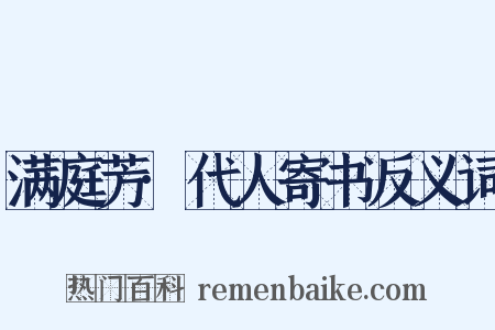满庭芳·代人寄书反义词是什么意思的图片